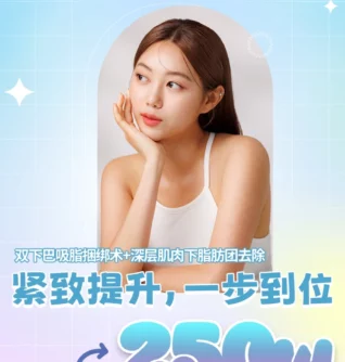 双下巴吸脂+肌肉捆绑+肌肉下脂肪